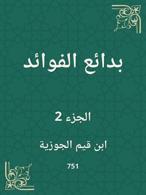 cover image of بدائع الفوائد